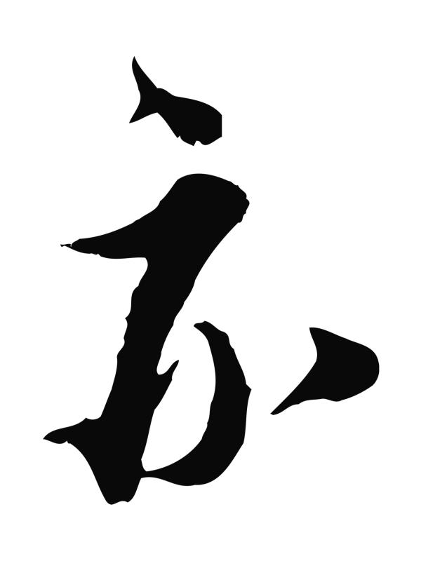 王之望「亦」字书法