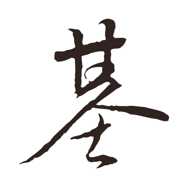 陈基「基」字书法