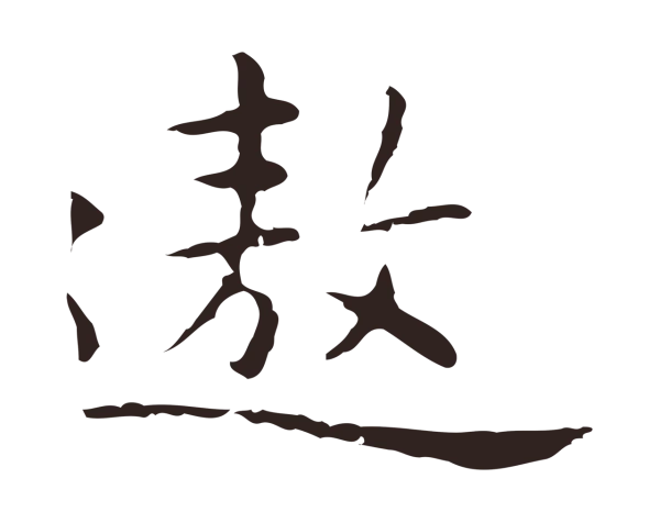 祝允明「遨」字书法