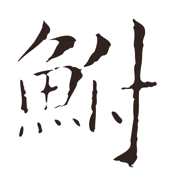 俞和「鮒」字书法