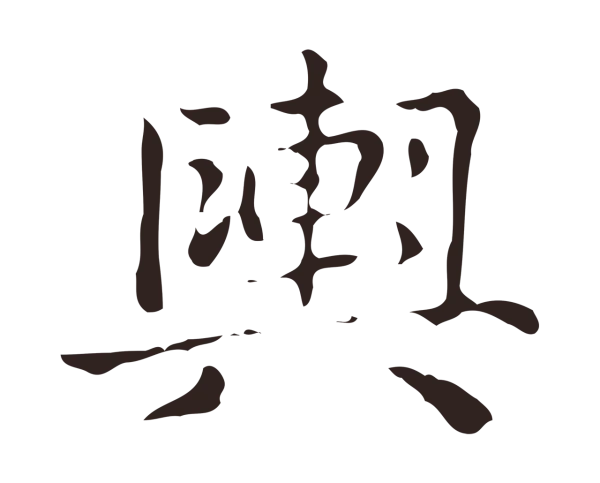 俞和「輿」字书法