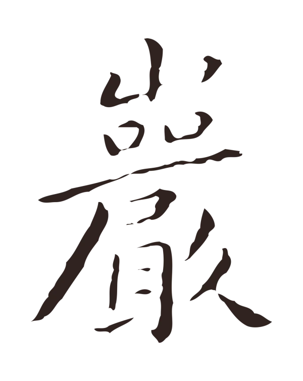 祝允明「巖」字书法