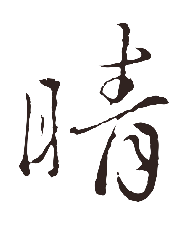 陈基「晴」字书法