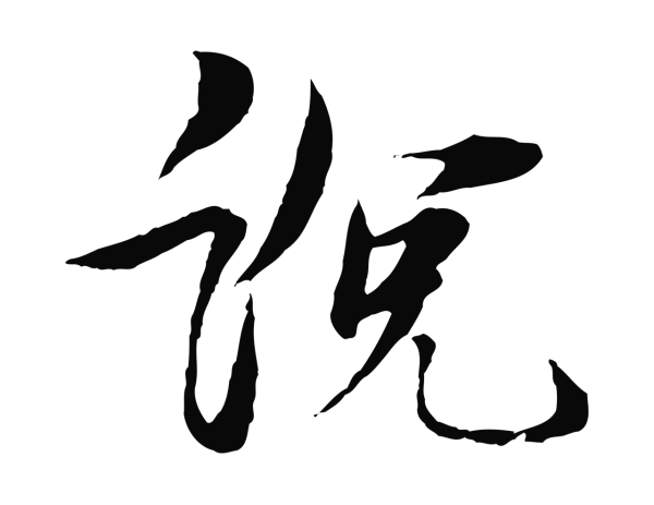 杨维桢「說」字书法