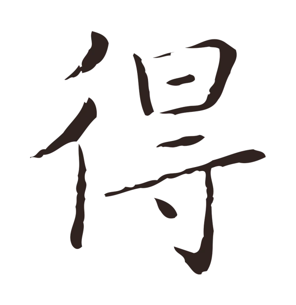祝允明「得」字书法