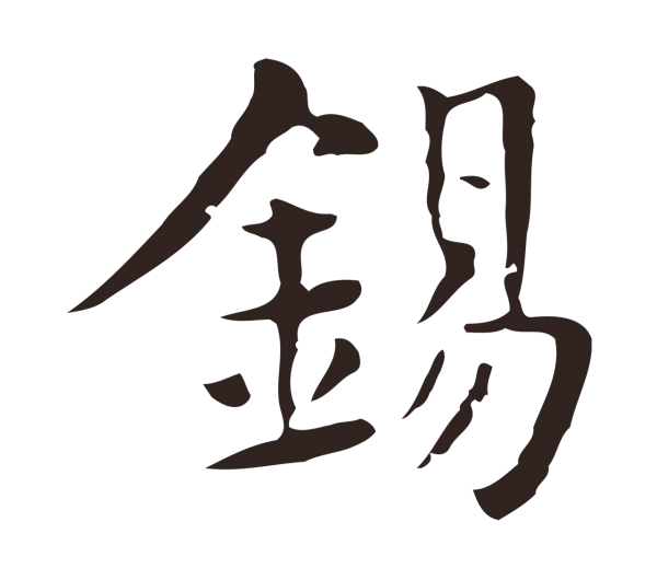 俞和「錫」字书法