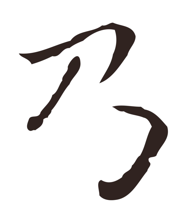 祝允明「乃」字书法