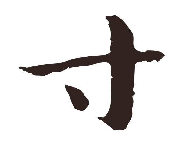 俞和「寸」字书法