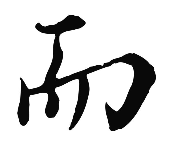沈右「而」字书法
