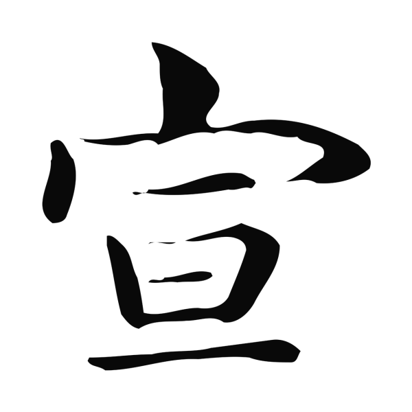 俞和「宣」字书法