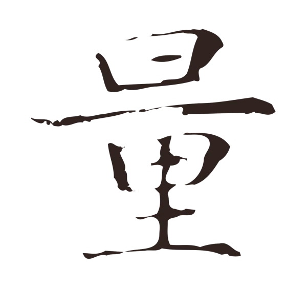 俞和「量」字书法