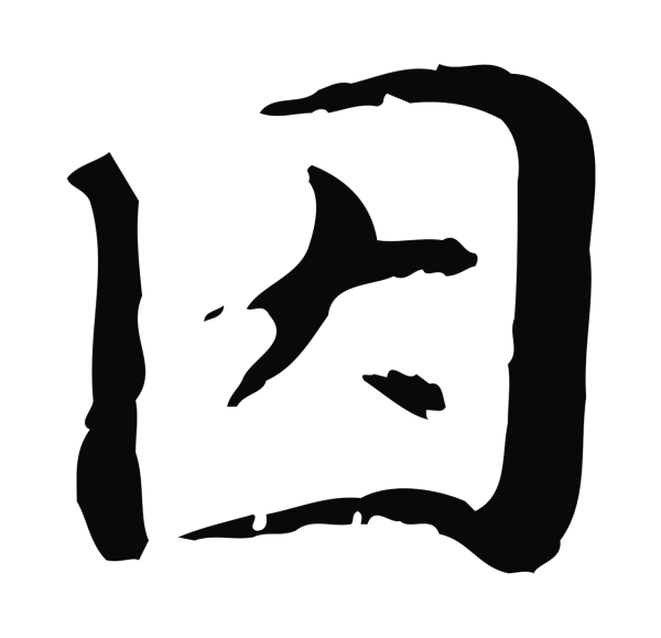 管道昇「因」字书法