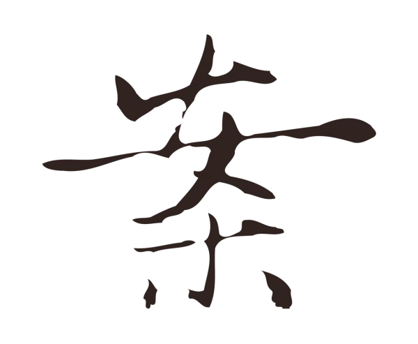 俞和「案」字书法