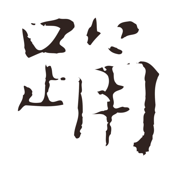 俞和「踊」字书法