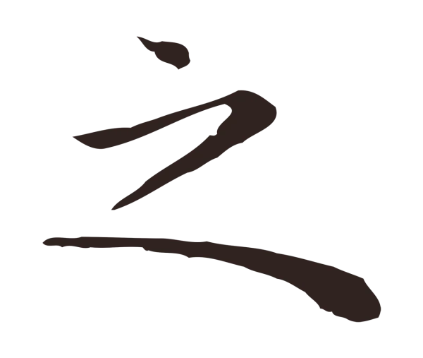 祝允明「之」字书法