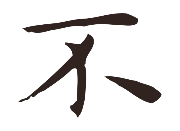 俞和「不」字书法