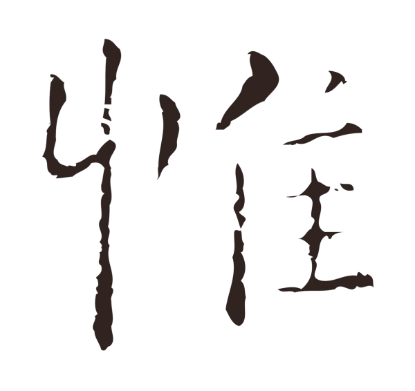 祝允明「惟」字书法