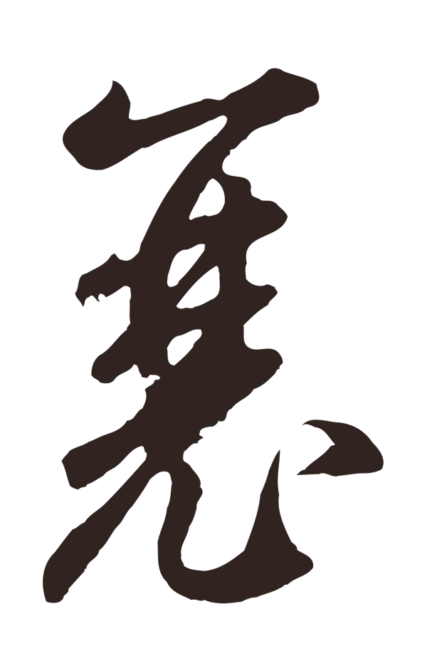 鲜于枢「襄」字书法