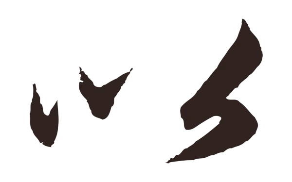 邓文原「以」字书法