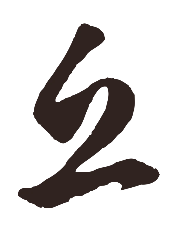 鲜于枢「邱」字书法