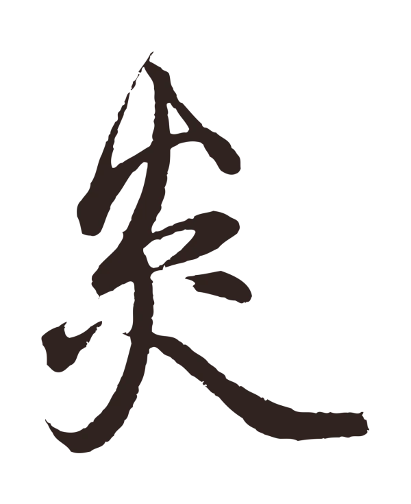邓文原「炎」字书法