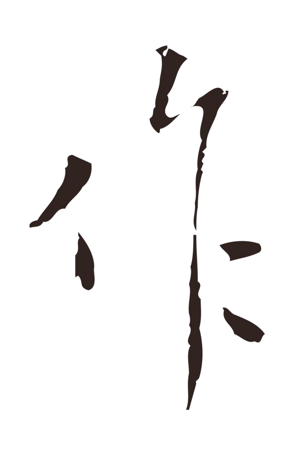 祝允明「作」字书法