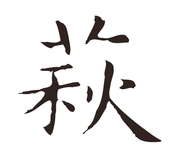 俞和「萩」字书法