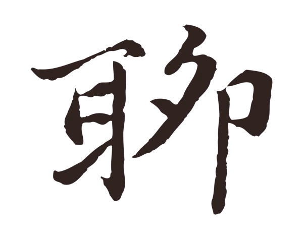 张雨「聊」字书法