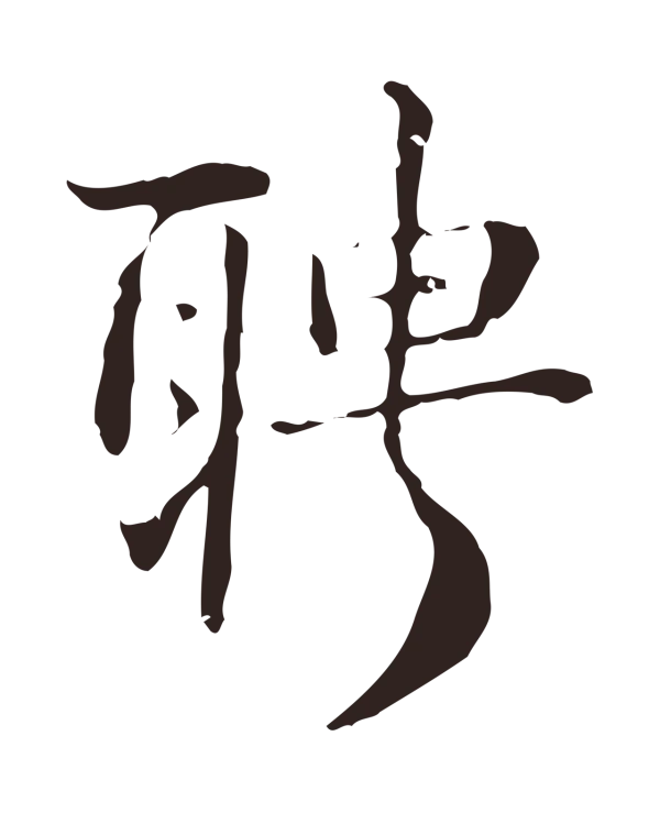俞和「聘」字书法