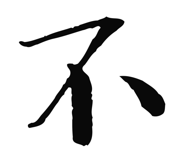 欧阳修「不」字书法
