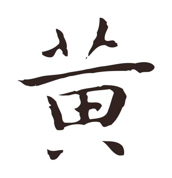 祝允明「黃」字书法