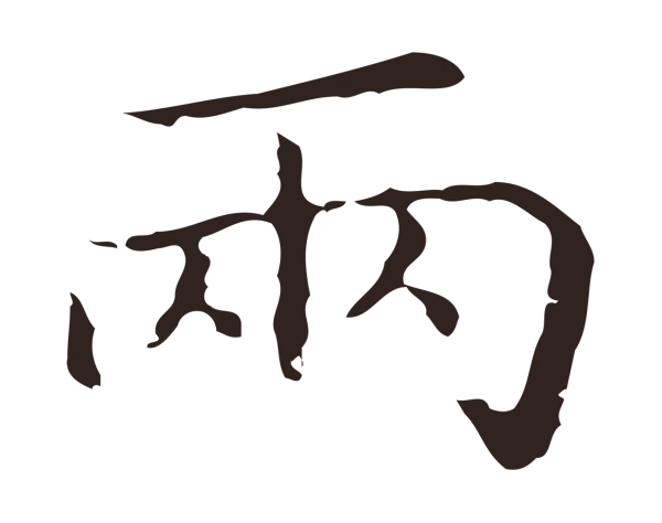 祝允明「兩」字书法