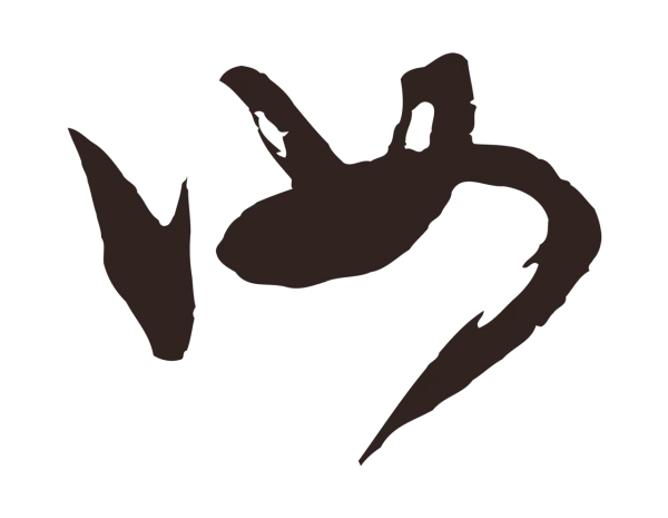 邓文原「汝」字书法