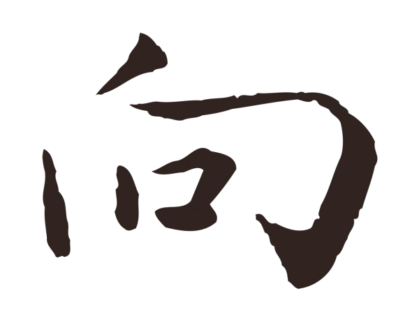 陈基「向」字书法