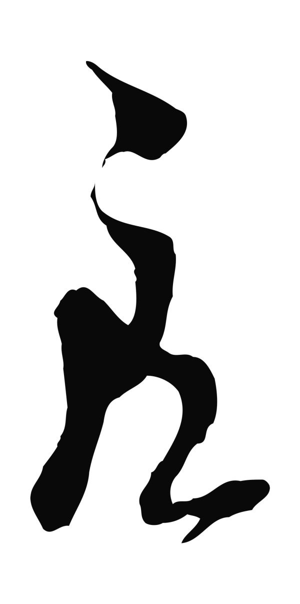 王之望「良」字书法