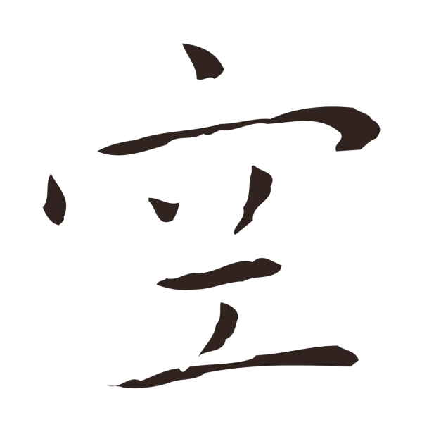 祝允明「空」字书法