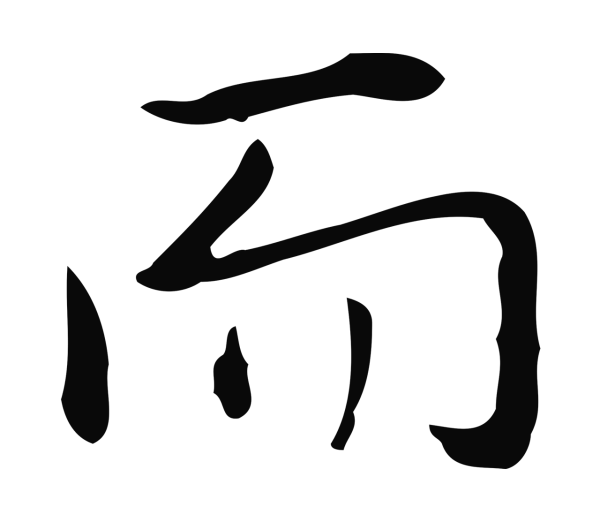 弘历「而」字书法