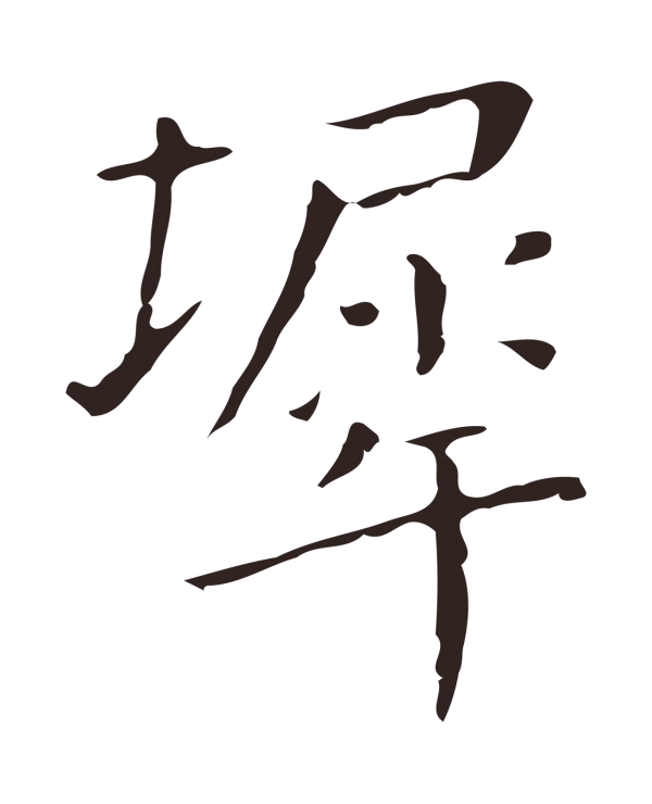 祝允明「墀」字书法