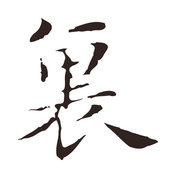 俞和「裏」字书法