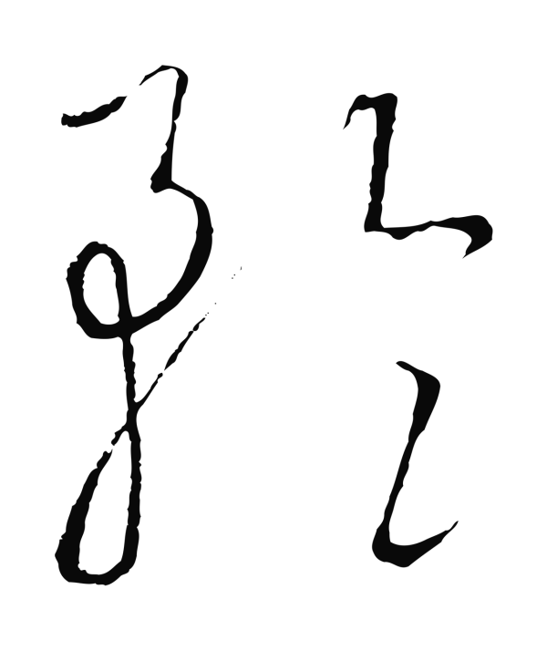 饶介「矜」字书法