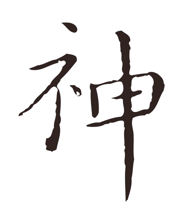 祝允明「神」字书法