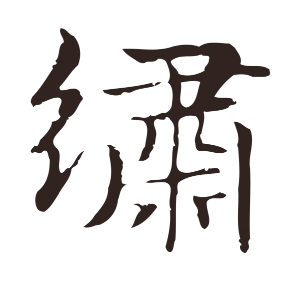 俞和「繡」字书法