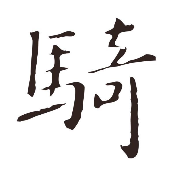 祝允明「騎」字书法