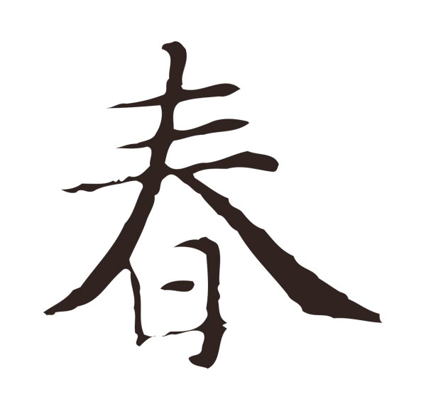 俞和「春」字书法