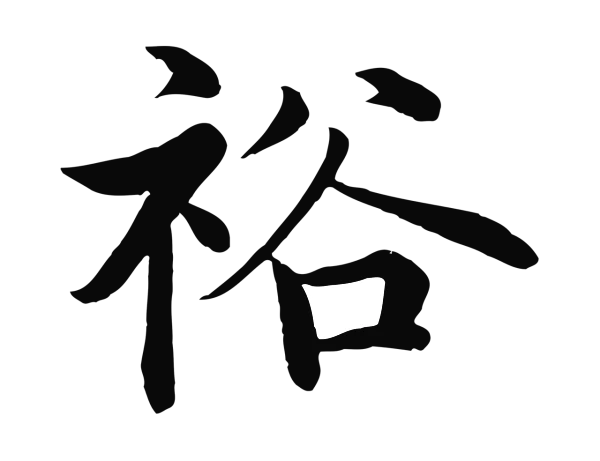 沈度「裕」字书法