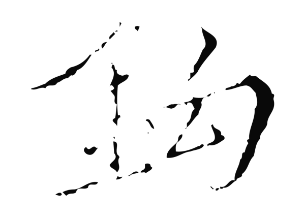 王穉登「鉤」字书法