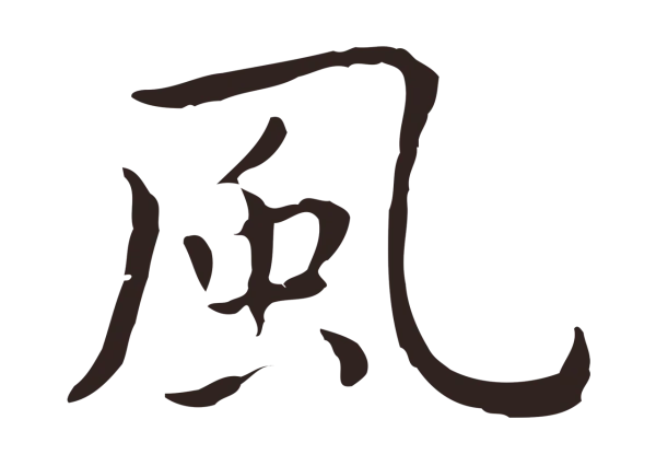 祝允明「風」字书法