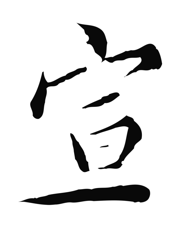 王穉登「宣」字书法