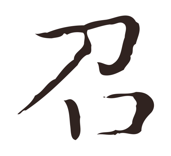 祝允明「召」字书法