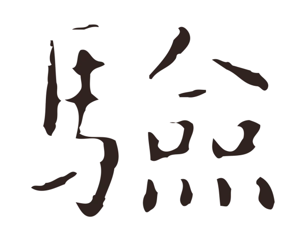 俞和「驗」字书法